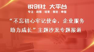 “不忘初心牢記使命，企業(yè)服務(wù)助力成長”主題沙龍專題報道獎補政策
