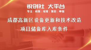 成都高新區(qū)設(shè)備更新和技術(shù)改造項(xiàng)目?jī)?chǔ)備庫入庫條件獎(jiǎng)補(bǔ)政策