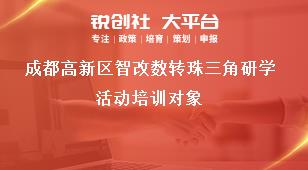 成都高新區(qū)智改數(shù)轉(zhuǎn)珠三角研學活動培訓對象獎補政策