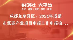 成都龍泉驛區(qū)：2024年成都市氫能產(chǎn)業(yè)項(xiàng)目申報(bào)工作申報(bào)流程及要求獎(jiǎng)補(bǔ)政策