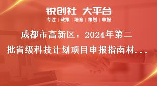 成都市高新區：2024年第二批省級科技計劃項目申報指南材料報送獎補政策