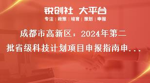 成都市高新區：2024年第二批省級科技計劃項目申報指南申報流程獎補政策