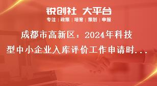 成都市高新區：2024年科技型中小企業入庫評價工作申請時間獎補政策
