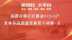 成都市錦江區(qū)推動1+3+3產(chǎn)業(yè)體系高質(zhì)量發(fā)展若干政策-支持現(xiàn)代商貿(mào)業(yè)示范發(fā)展條款細(xì)則附則獎補政策