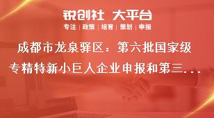 成都市龍泉驛區(qū)：第六批國(guó)家級(jí)專(zhuān)精特新小巨人企業(yè)申報(bào)和第三批復(fù)核工作申報(bào)（復(fù)核）條件獎(jiǎng)補(bǔ)政策