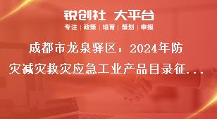 成都市龍泉驛區(qū)：2024年防災(zāi)減災(zāi)救災(zāi)應(yīng)急工業(yè)產(chǎn)品目錄征集逾期不再受理，如有特殊情況請?zhí)崆半娫捖?lián)系。獎補政策