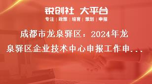 成都市龍泉驛區(qū)：2024年龍泉驛區(qū)企業(yè)技術(shù)中心申報工作申報時間及相關要求獎補政策
