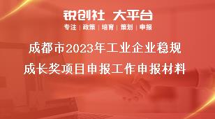 成都市2023年工業(yè)企業(yè)穩(wěn)規(guī)成長獎項(xiàng)目申報工作申報材料獎補(bǔ)政策