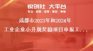 成都市2023年和2024年工業企業小升規獎勵項目申報工作申報程序獎補政策