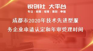 成都市2020年技術(shù)先進型服務(wù)企業(yè)申請認定和年審受理時間獎補政策
