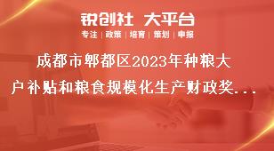 成都市郫都區(qū)2023年種糧大戶補(bǔ)貼和糧食規(guī)?；a(chǎn)財(cái)政獎(jiǎng)補(bǔ)政策公告補(bǔ)貼標(biāo)準(zhǔn)