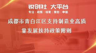 成都市青白江區(qū)支持制造業(yè)高質(zhì)量發(fā)展扶持政策附則獎補政策