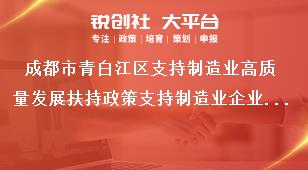 成都市青白江區(qū)支持制造業(yè)高質(zhì)量發(fā)展扶持政策支持制造業(yè)企業(yè)做強做優(yōu)做大獎補政策