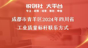 成都市青羊區(qū)2024年四川省工業(yè)質(zhì)量標(biāo)桿聯(lián)系方式獎補政策