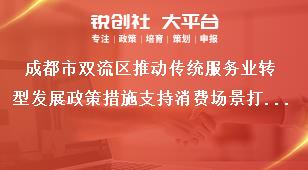 成都市雙流區(qū)推動傳統(tǒng)服務業(yè)轉型發(fā)展政策措施支持消費場景打造提升獎補政策