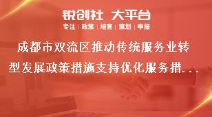成都市雙流區推動傳統服務業轉型發展政策措施支持優化服務措施獎補政策