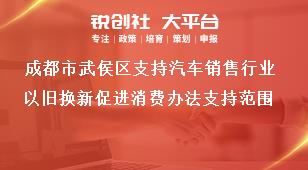 成都市武侯區支持汽車銷售行業以舊換新促進消費辦法支持范圍獎補政策