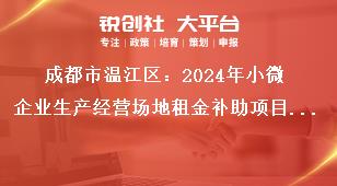 成都市溫江區(qū)：2024年小微企業(yè)生產(chǎn)經(jīng)營(yíng)場(chǎng)地租金補(bǔ)助項(xiàng)目申報(bào)工作支持對(duì)象入駐市經(jīng)信局認(rèn)定成都市小企業(yè)創(chuàng)業(yè)基地（基地名單見附件1），并在基地內(nèi)租用場(chǎng)地開展生產(chǎn)經(jīng)營(yíng)小型、微型企業(yè)。獎(jiǎng)補(bǔ)政策