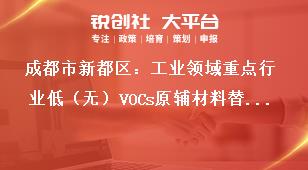 成都市新都區(qū)：工業(yè)領域重點行業(yè)低（無）VOCs原輔材料替代技術、產(chǎn)品、工藝、裝備、工程、案例、解決方案等項目征集工作成果應用獎補政策