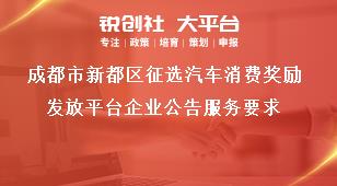 成都市新都區(qū)征選汽車消費獎勵發(fā)放平臺企業(yè)公告服務要求獎補政策