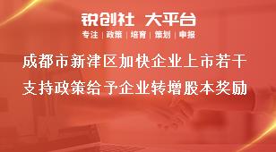 成都市新津區(qū)加快企業(yè)上市若干支持政策給予企業(yè)轉(zhuǎn)增股本獎勵獎補政策