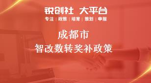 成都市智改數轉相關配套獎補政策