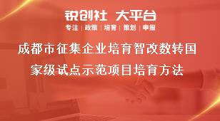 成都市征集企業培育智改數轉國家級試點示范項目培育方法獎補政策