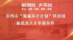 崇州市“蜀城英才計劃”科技創新優秀人才申報條件獎補政策
