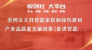 崇州市支持智能家居和綠色建材產(chǎn)業(yè)高質(zhì)量發(fā)展政策(促進智能改造)支持標準獎補政策