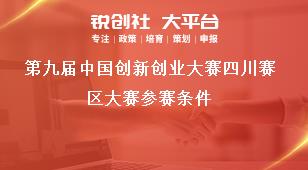 第九屆中國(guó)創(chuàng)新創(chuàng)業(yè)大賽四川賽區(qū)大賽參賽條件獎(jiǎng)補(bǔ)政策