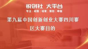 第九屆中國創新創業大賽四川賽區大賽目的獎補政策