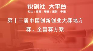 第十三屆中國創(chuàng)新創(chuàng)業(yè)大賽地方賽、全國賽方案獎(jiǎng)補(bǔ)政策