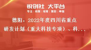 德陽(yáng)：2022年度四川省重點(diǎn)研發(fā)計(jì)劃（重大科技專項(xiàng)）、科技創(chuàng)新基地（平臺(tái)）和人才計(jì)劃項(xiàng)目申報(bào)限額要求獎(jiǎng)補(bǔ)政策
