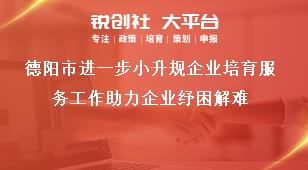 德陽市進(jìn)一步小升規(guī)企業(yè)培育服務(wù)工作助力企業(yè)紓困解難獎(jiǎng)補(bǔ)政策