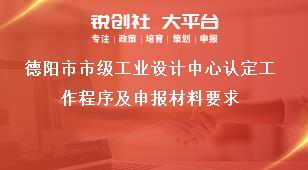 德陽市市級工業(yè)設(shè)計中心認定工作程序及申報材料要求獎補政策