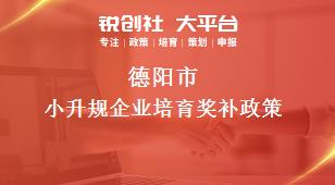 德陽市小升規(guī)企業(yè)培育相關(guān)配套獎(jiǎng)補(bǔ)政策