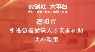 德陽市引進(jìn)急需緊缺人才安家補(bǔ)助相關(guān)配套獎補(bǔ)政策