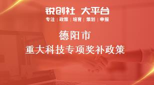 德陽(yáng)市重大科技專(zhuān)項(xiàng)相關(guān)配套獎(jiǎng)補(bǔ)政策
