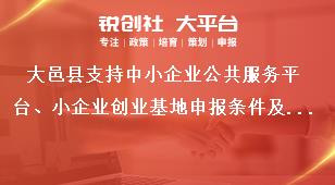 大邑縣支持中小企業(yè)公共服務(wù)平臺(tái)、小企業(yè)創(chuàng)業(yè)基地申報(bào)條件及支持標(biāo)準(zhǔn)獎(jiǎng)補(bǔ)政策