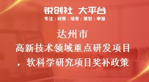 達州市高新技術領域重點研發項目，軟科學研究項目相關配套獎補政策