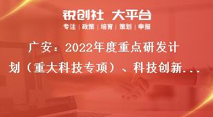 廣安：2022年度重點研發計劃（重大科技專項）、科技創新基地（平臺）和人才計劃項目申報推薦單位要求獎補政策