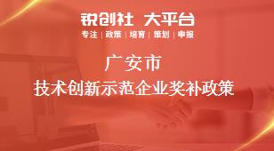 廣安市技術創新示范企業相關配套獎補政策