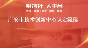 廣安市技術創新中心認定流程獎補政策