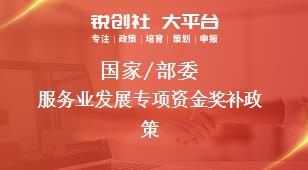 國家/部委服務(wù)業(yè)發(fā)展專項資金獎補(bǔ)政策