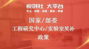 國家/部委工程研究中心/實(shí)驗室獎補(bǔ)政策