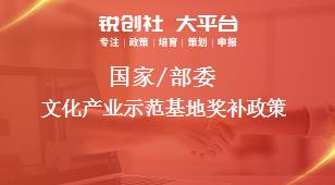 國家/部委文化產(chǎn)業(yè)示范基地獎(jiǎng)補(bǔ)政策