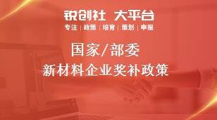 國(guó)家/部委新材料企業(yè)獎(jiǎng)補(bǔ)政策