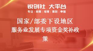 國家/部委下設(shè)地區(qū)服務(wù)業(yè)發(fā)展專項資金獎補(bǔ)政策