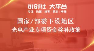國家/部委下設(shè)地區(qū)光電產(chǎn)業(yè)專項資金獎補(bǔ)政策