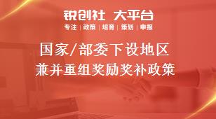 國家/部委下設(shè)地區(qū)兼并重組獎(jiǎng)勵(lì)獎(jiǎng)補(bǔ)政策